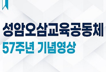 오삼교육공동체 57주년기념영상2.jpg