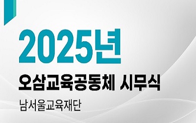 오삼교육공동체시무식2.jpg