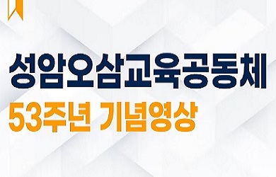성암오삼 53주년 기념영상.jpg
