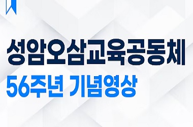 성암오삼56주년.jpg