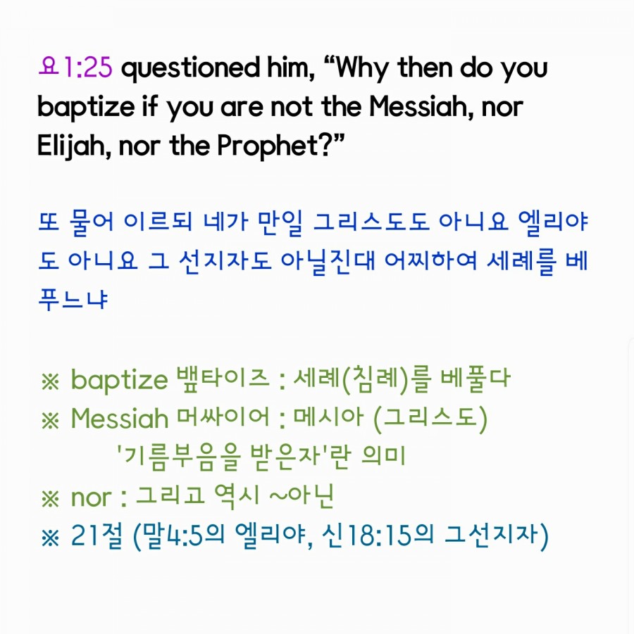 영어성경 - 요 1-25.jpg