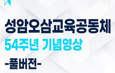 성암오삼54주년.jpg