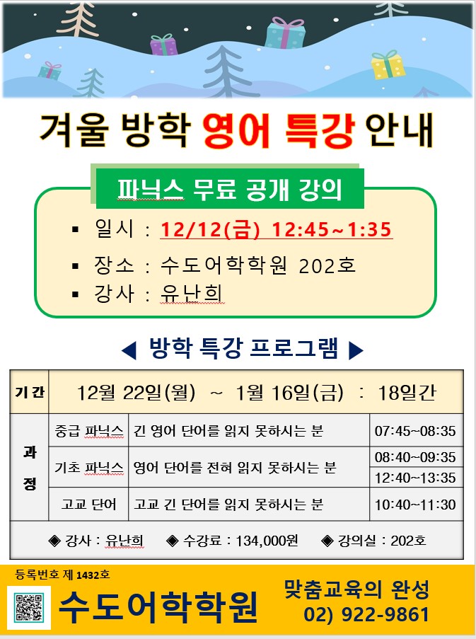 2025년 겨울 파닉스 무료 공개 강의 - 일반 25. 12. 4.jpg